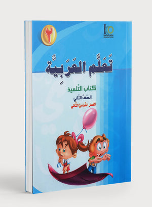 ICO Learn Arabic Textbook Level 2 Part 2 تعلم العربية كتاب التلميذ