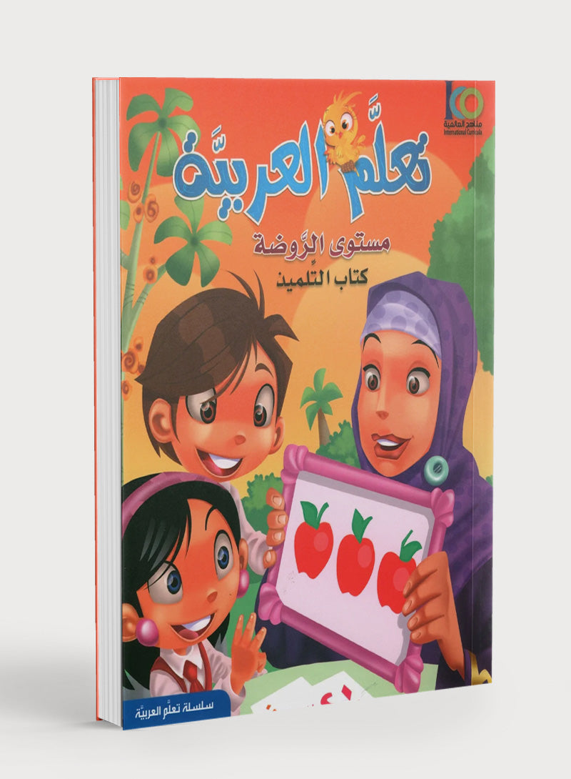 ICO Learn Arabic Textbook Level PreK تعلم العربية كتاب التلميذ مرحلة الروضة