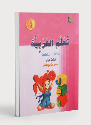 ICO Learn Arabic Workbook Level 1 Part 2 تعلم العربية كتاب التدريبات