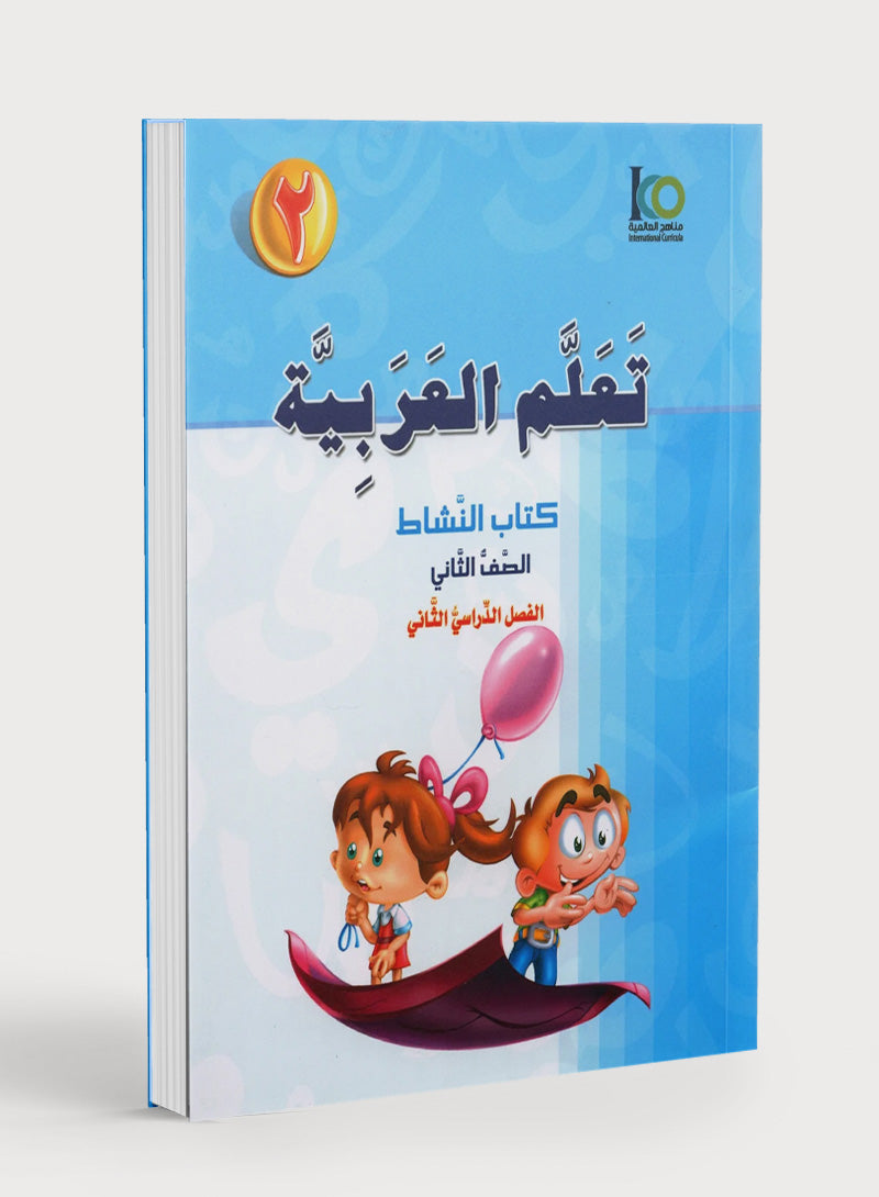 ICO Learn Arabic Workbook Level 2 Part 2 تعلم العربية كتاب التدريبات