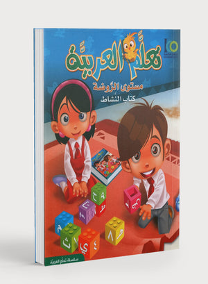 ICO Learn Arabic Workbook Level PreK تعلم العربية كتاب التدريبات مرحلة الروضة