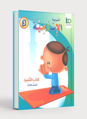 ICO Islamic Studies Textbook: Level 3 (Arabic - Light Version)