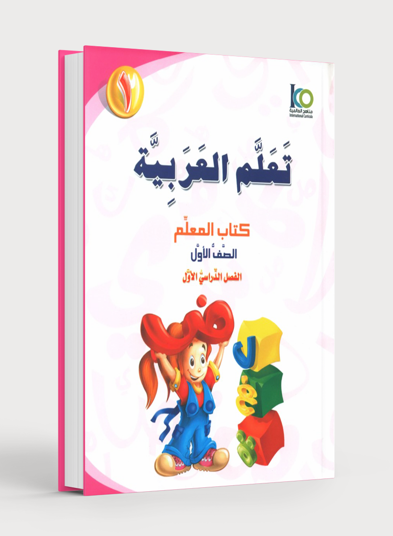 ICO تعلم العربية كتاب المعلم المستوى 1 الجزء 1