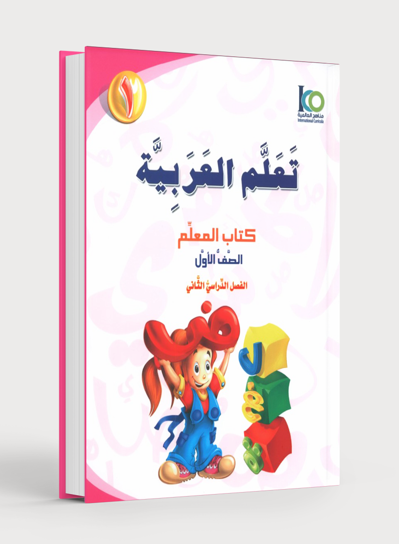 ICO Learn Arabic Teacher Book Level 1 Part 2 تعلم العربية كتاب المعلم