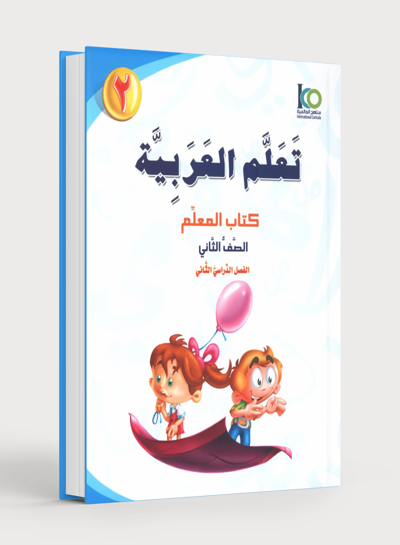 ICO Learn Arabic Teacher Book Level 2 Part 2 تعلم العربية كتاب المعلم