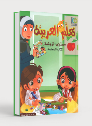 ICO Learn Arabic Teacher Book Level PreK تعلم العربية كتاب المعلم مرحلة الروضة