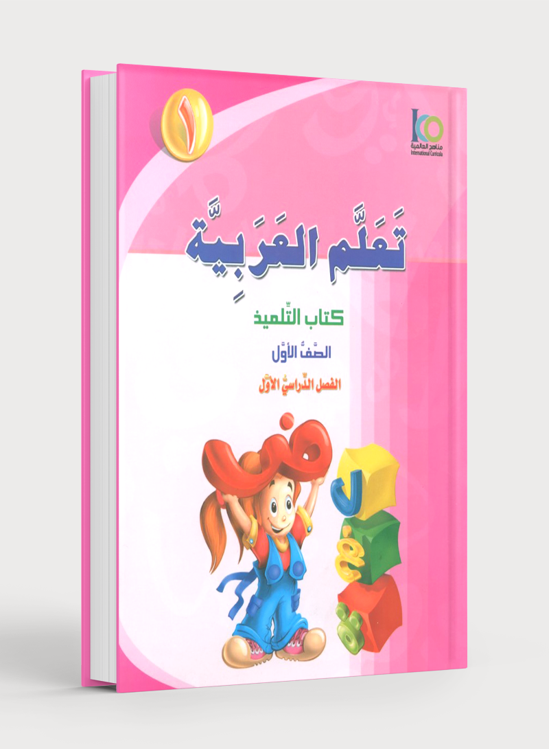 ICO Learn Arabic Textbook Level 1 Part 1 تعلم العربية كتاب التلميذ