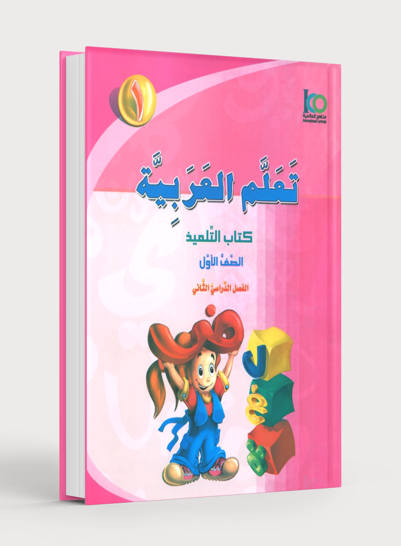 ICO Learn Arabic Textbook Level 1 Part 2 تعلم العربية كتاب التلميذ