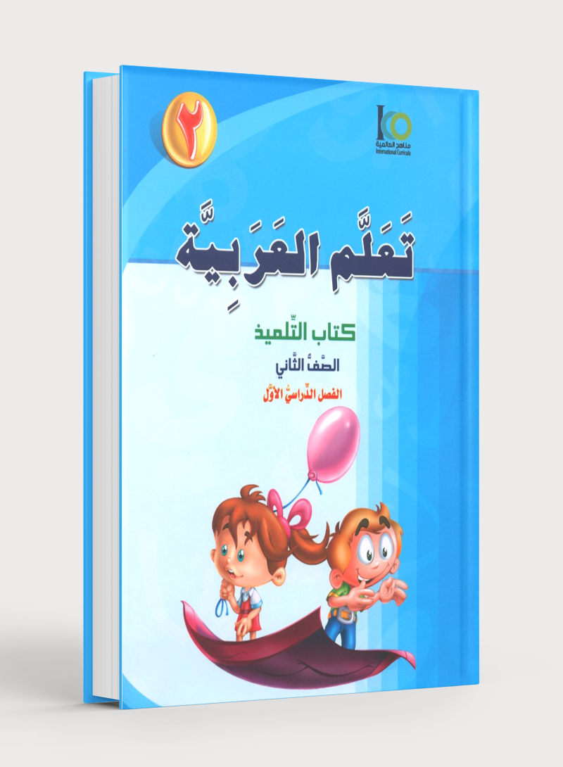 ICO تعلم العربية كتاب التلميذ المستوى 2 الجزء 1