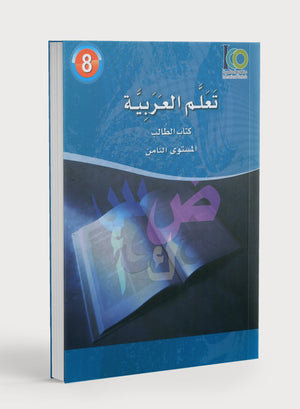 ICO Learn Arabic Textbook Level 8 (Combined Edition) تعلم العربية كتاب التلميذ