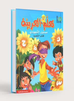 ICO Learn Arabic Textbook Level KG تعلم العربية كتاب التلميذ مرحلة التمهيدي