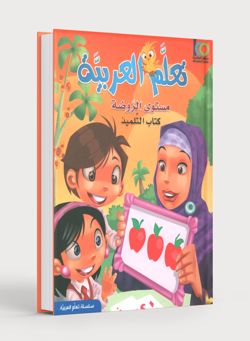 ICO Learn Arabic Textbook Level PreK تعلم العربية كتاب التلميذ مرحلة الروضة