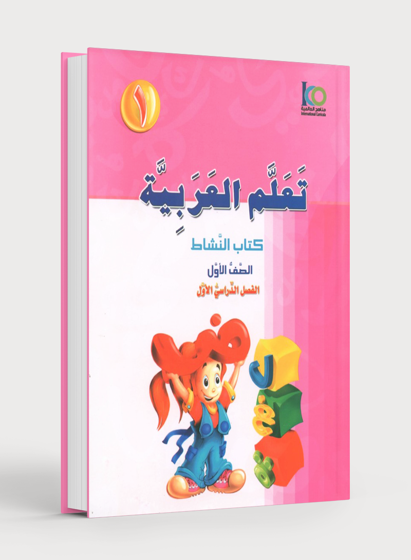 ICO Learn Arabic Workbook Level 1 Part 1 تعلم العربية كتاب التدريبات