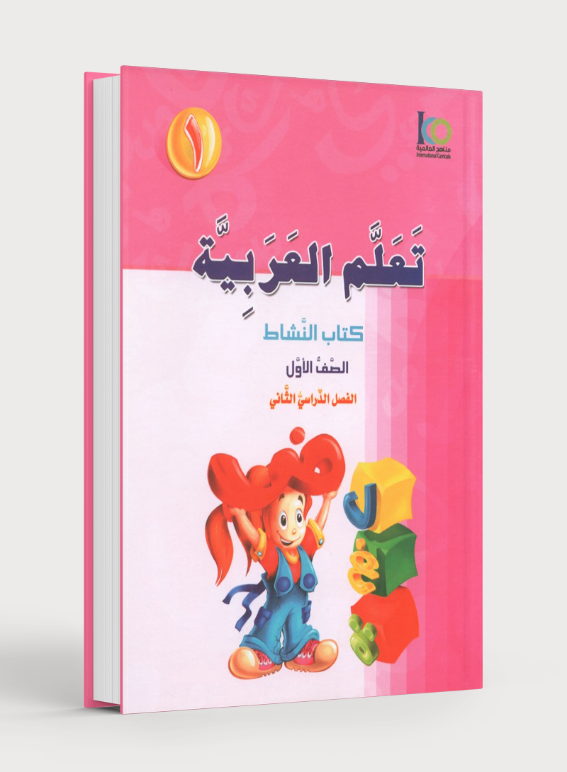 ICO Learn Arabic Workbook Level 1 Part 2 تعلم العربية كتاب التدريبات