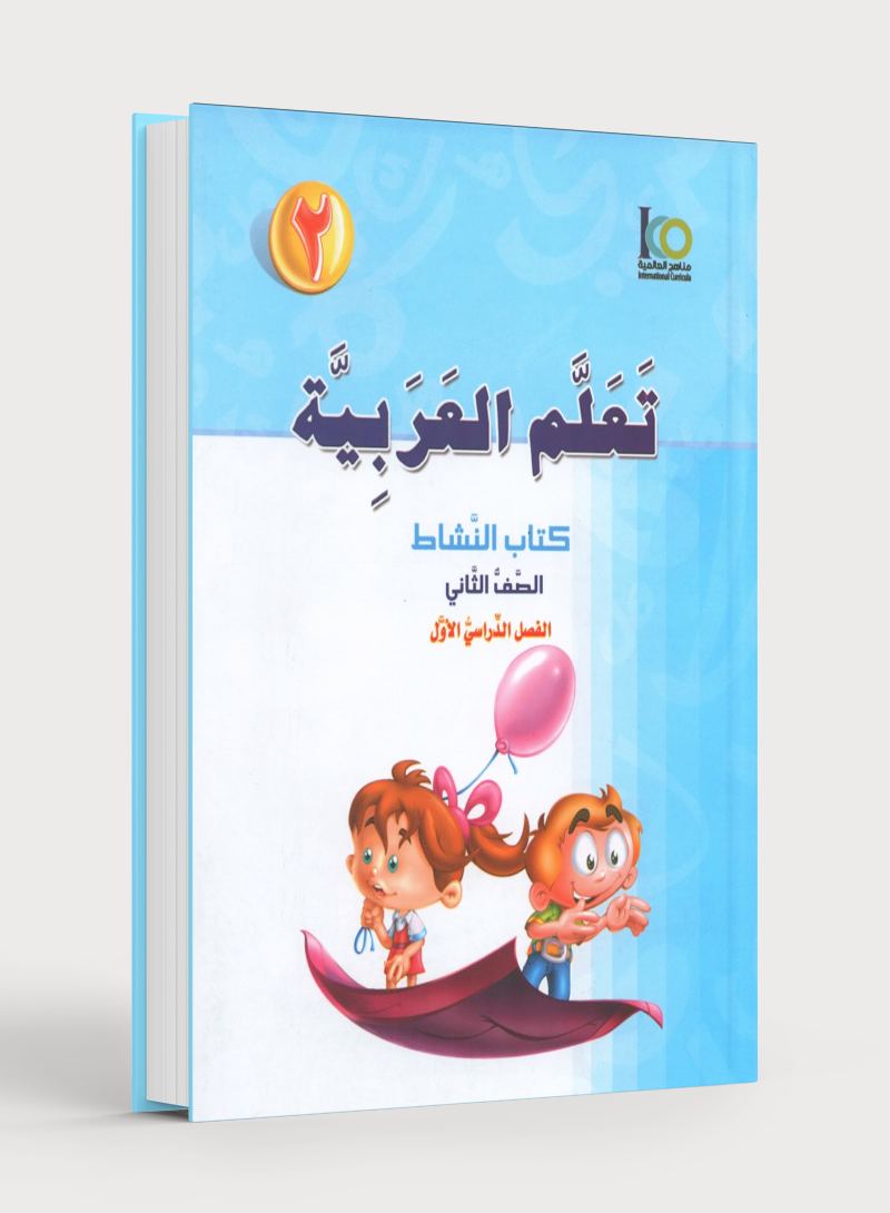 ICO Learn Arabic Workbook Level 2 Part 1 تعلم العربية كتاب التدريبات