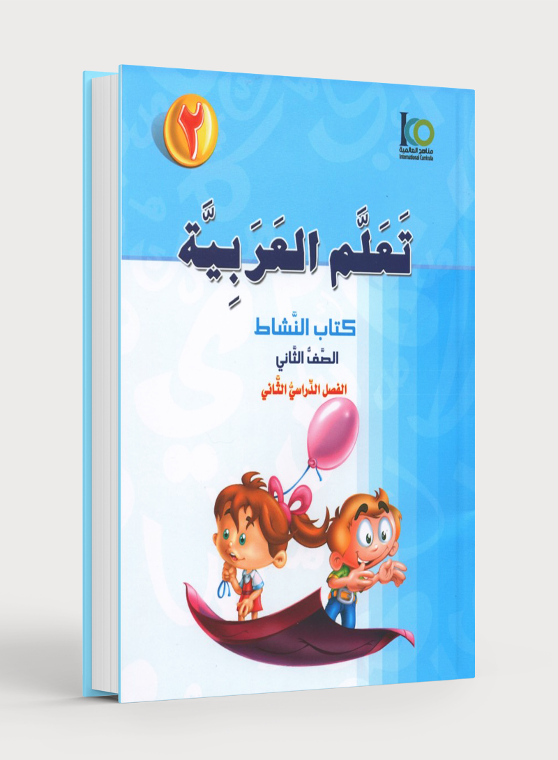 ICO تعلم العربية كتاب التدريبات المستوى 2 الجزء 2