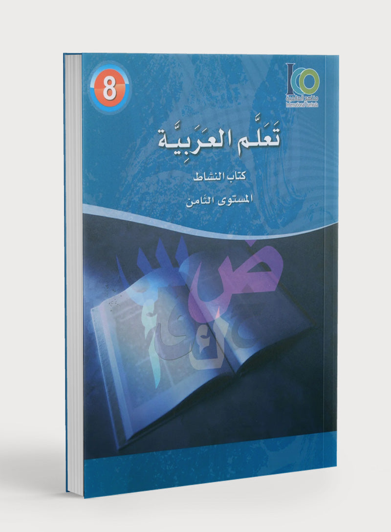 ICO Learn Arabic Workbook Level 8 (Combined Edition) تعلم العربية كتاب النشاط