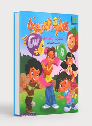 ICO Learn Arabic Workbook Level KG تعلم العربية كتاب التدريبات مرحلة التمهيدي