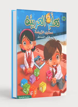 ICO Learn Arabic Workbook Level PreK تعلم العربية كتاب التدريبات مرحلة الروضة