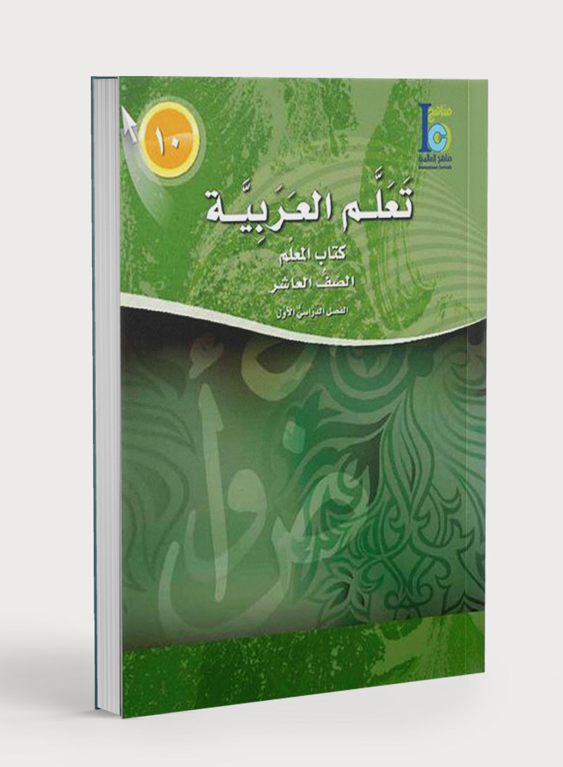 ICO Learn Arabic Teacher Book Level 10 Part 1 تعلم العربية كتاب المعلم