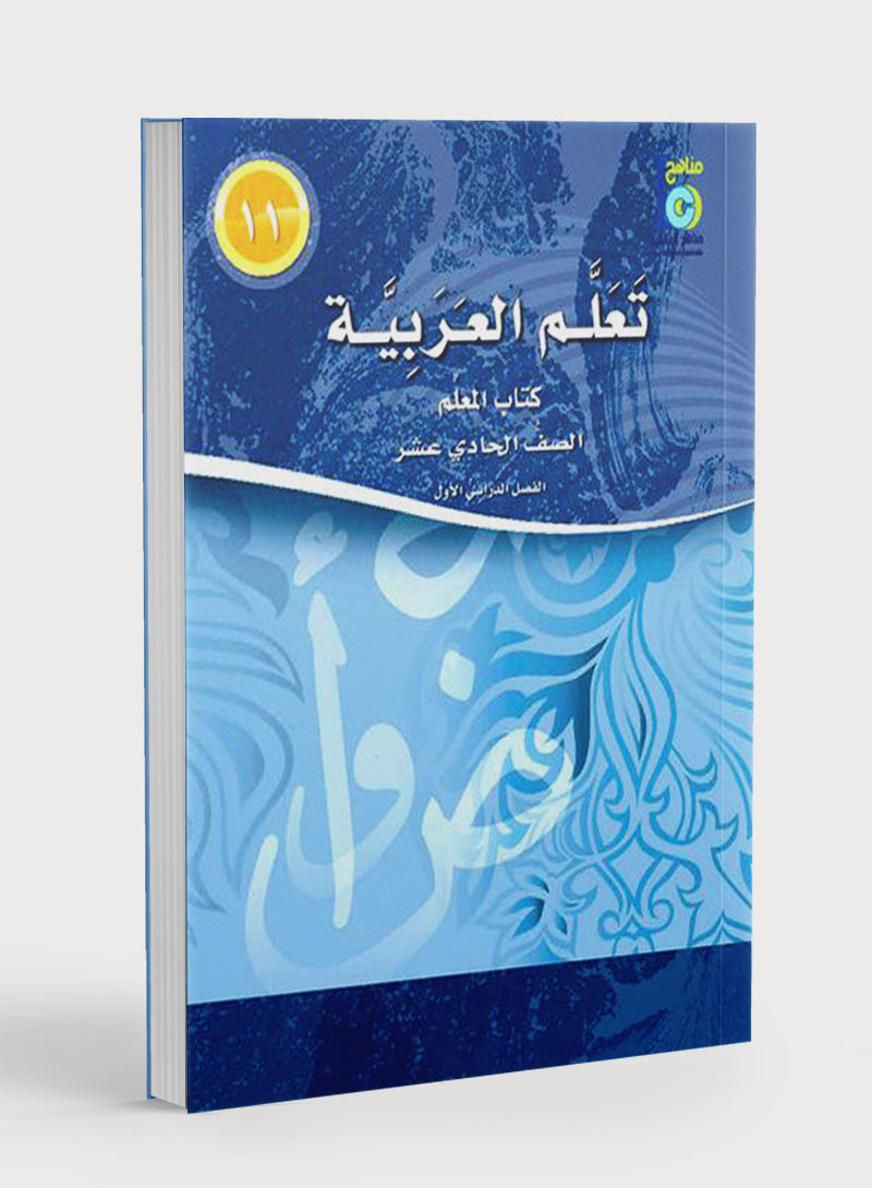 ICO Learn Arabic Teacher Book Level 11 Part 1 تعلم العربية كتاب المعلم