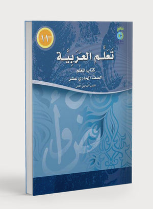 ICO Learn Arabic Teacher Book Level 11 Part 2 تعلم العربية كتاب المعلم