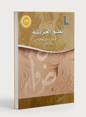ICO Learn Arabic Teacher Book Level 12 Part 1 تعلم العربية كتاب المعلم