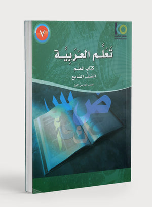 ICO Learn Arabic Teacher Book Level 7 Part 1 تعلم العربية كتاب المعلم
