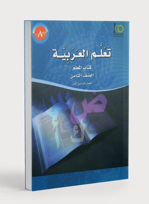 ICO تعلم العربية كتاب المعلم المستوى الثامن الجزء الأول