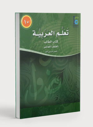 ICO Learn Arabic Textbook Level 10 Part 1 تعلم العربية كتاب التلميذ