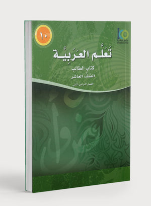 ICO Learn Arabic Textbook Level 10 Part 2 تعلم العربية كتاب التلميذ