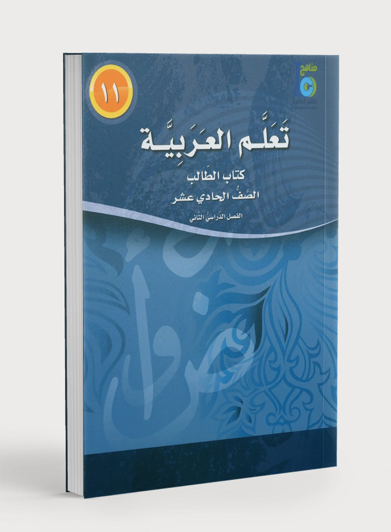 ICO Learn Arabic Textbook Level 11 Part 2 تعلم العربية كتاب التلميذ