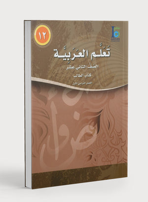 ICO Learn Arabic Textbook Level 12 Part 1 تعلم العربية كتاب التلميذ