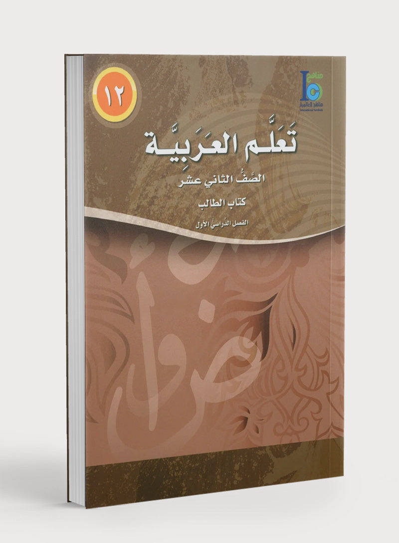 ICO تعلم العربية كتاب التلميذ المستوى 12 الجزء 1