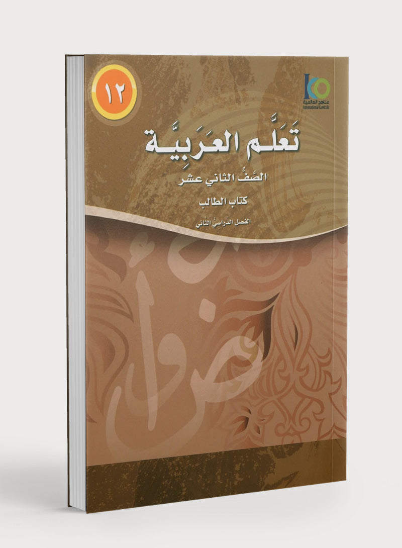 ICO Learn Arabic Textbook Level 12 Part 2 تعلم العربية كتاب التلميذ