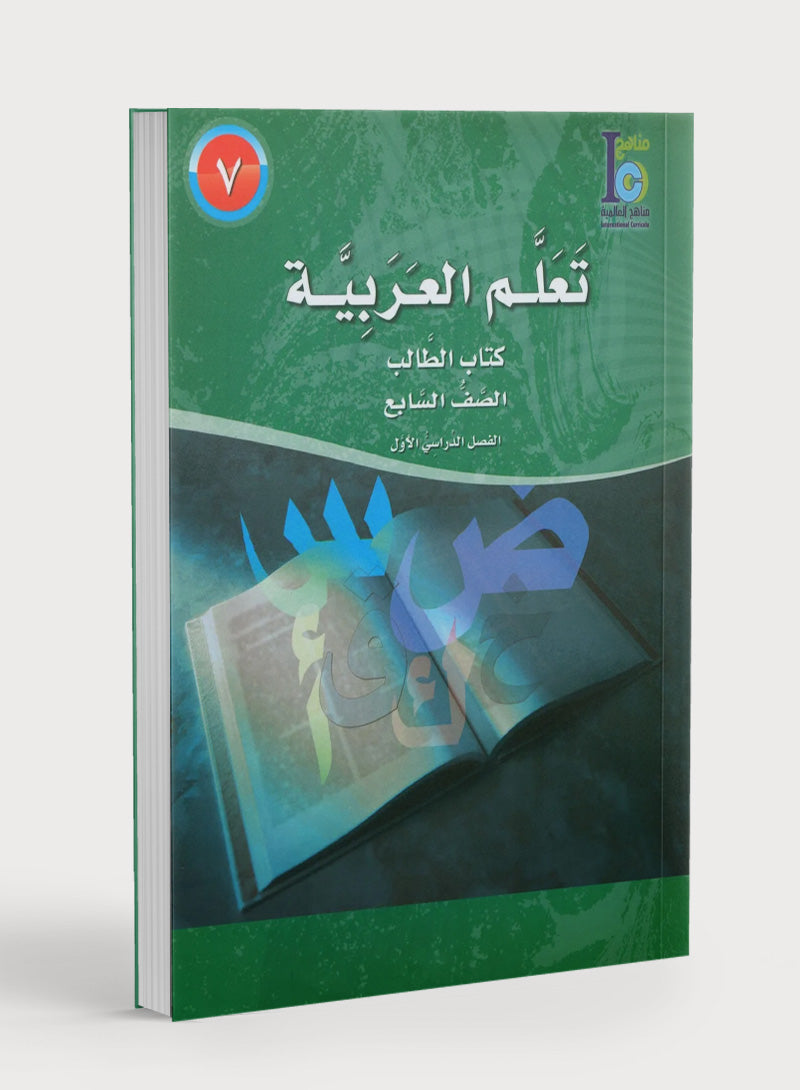 ICO Learn Arabic Textbook Level 7 Part 1 تعلم العربية كتاب التلميذ