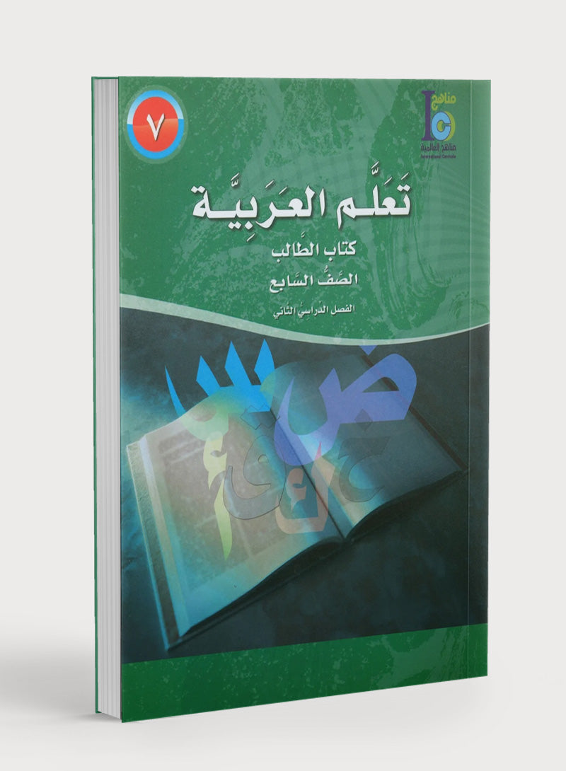 ICO Learn Arabic Textbook Level 7 Part 2 تعلم العربية كتاب التلميذ