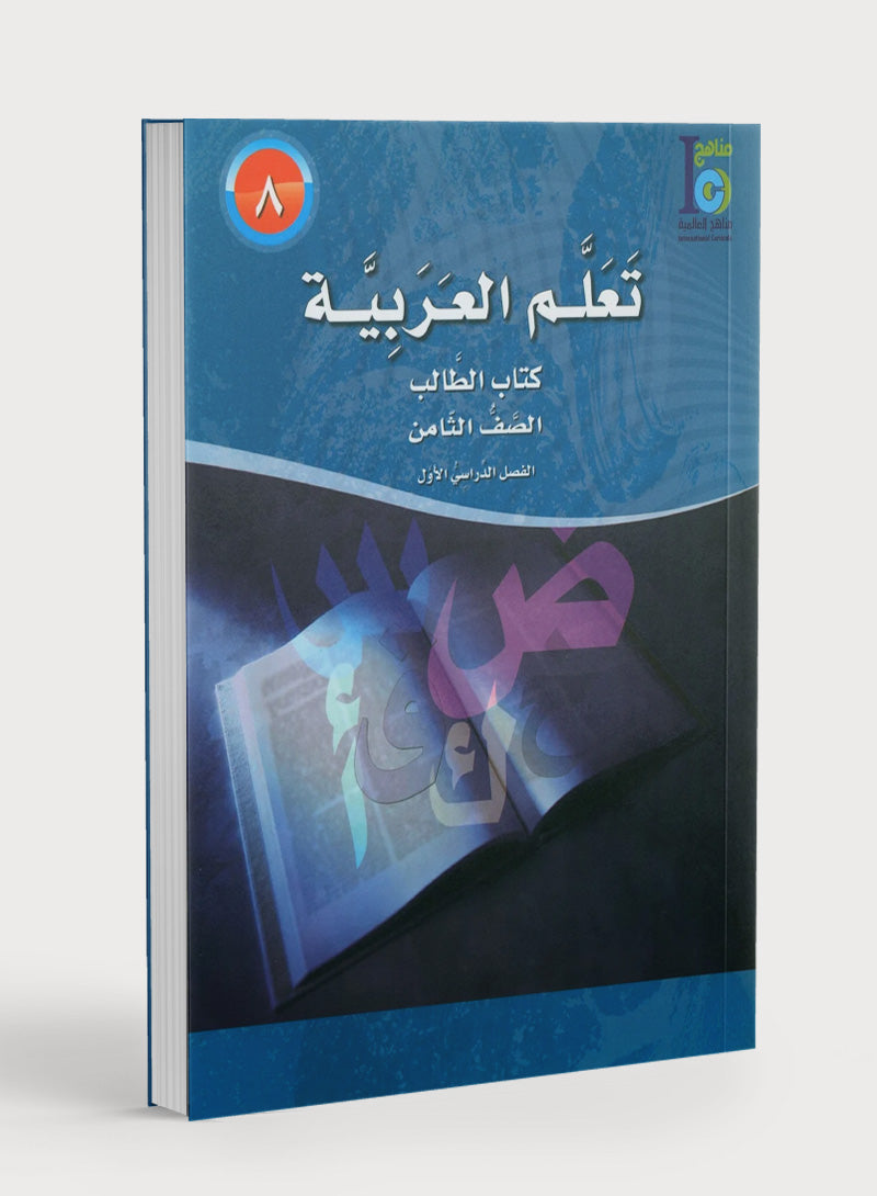 ICO Learn Arabic Textbook Level 8 Part 1 تعلم العربية كتاب التلميذ