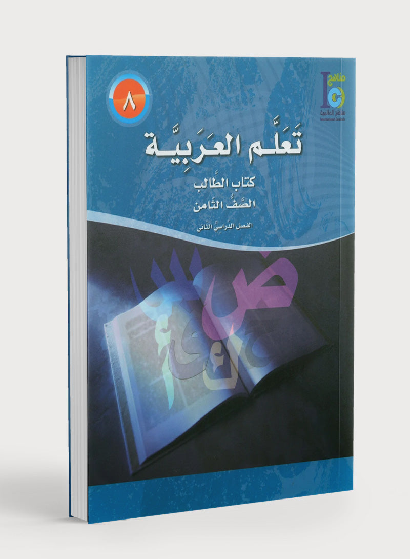 ICO Learn Arabic Textbook Level 8 Part 2 تعلم العربية كتاب التلميذ