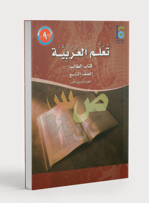 ICO Learn Arabic Textbook Level 9 Part 1 تعلم العربية كتاب التلميذ