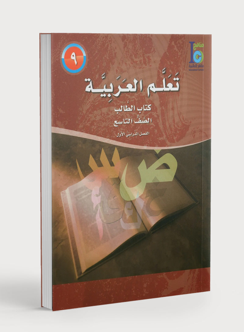 ICO Learn Arabic Textbook Level 9 Part 1 تعلم العربية كتاب التلميذ