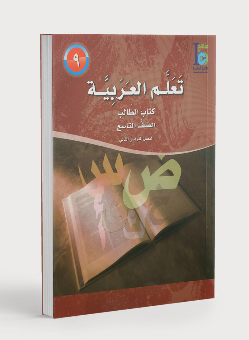 ICO Learn Arabic Textbook Level 9 Part 2 تعلم العربية كتاب التلميذ