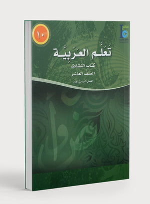 ICO Learn Arabic Workbook Level 10 Part 1 تعلم العربية كتاب التدريبات