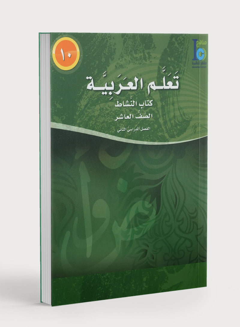 ICO Learn Arabic Workbook Level 10 Part 2 تعلم العربية كتاب التدريبات
