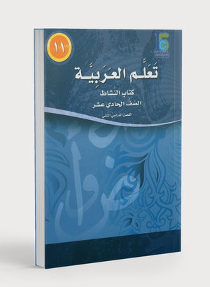 ICO Learn Arabic Workbook Level 11 Part 2 تعلم العربية كتاب التدريبات