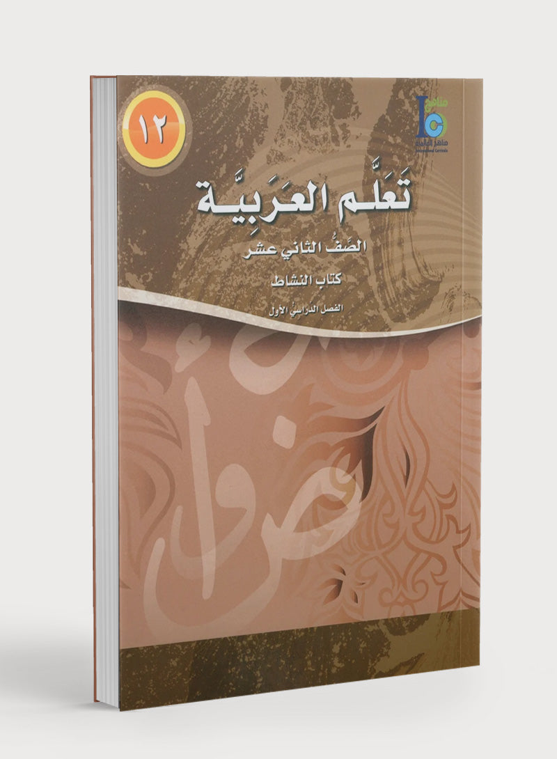 ICO Learn Arabic Workbook Level 12 Part 1 تعلم العربية كتاب التدريبات