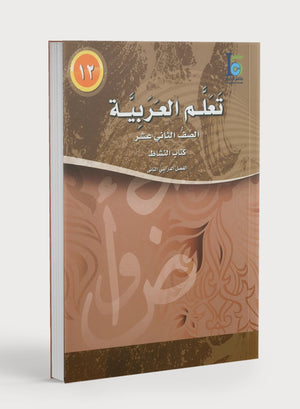 ICO Learn Arabic Workbook Level 12 Part 2 تعلم العربية كتاب التدريبات