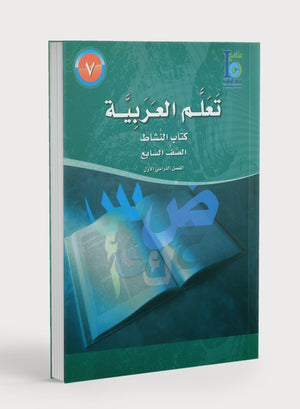 ICO تعلم العربية كتاب التدريبات المستوى 7 الجزء 1