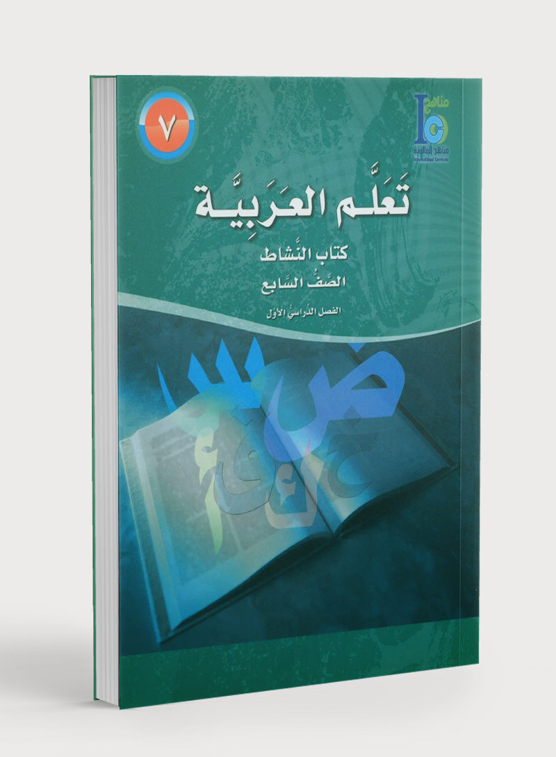 ICO تعلم العربية كتاب التدريبات المستوى 7 الجزء 1