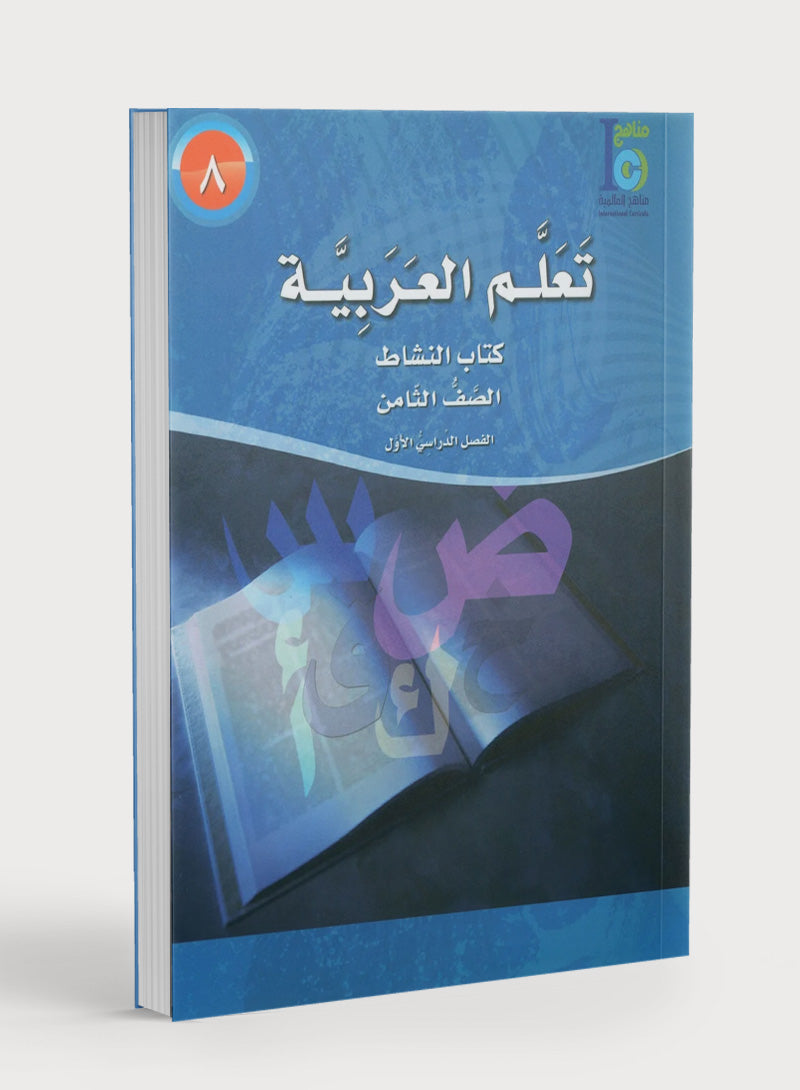 ICO Learn Arabic Workbook Level 8 Part 1 تعلم العربية كتاب التدريبات